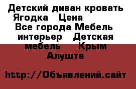 Детский диван-кровать Ягодка › Цена ­ 5 000 - Все города Мебель, интерьер » Детская мебель   . Крым,Алушта